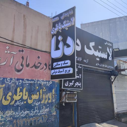 باطری و لاستیک آژینه