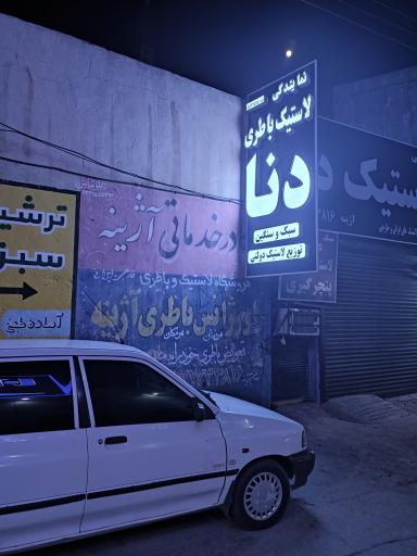 باطری و لاستیک آژینه