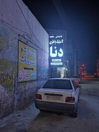 باطری و لاستیک آژینه