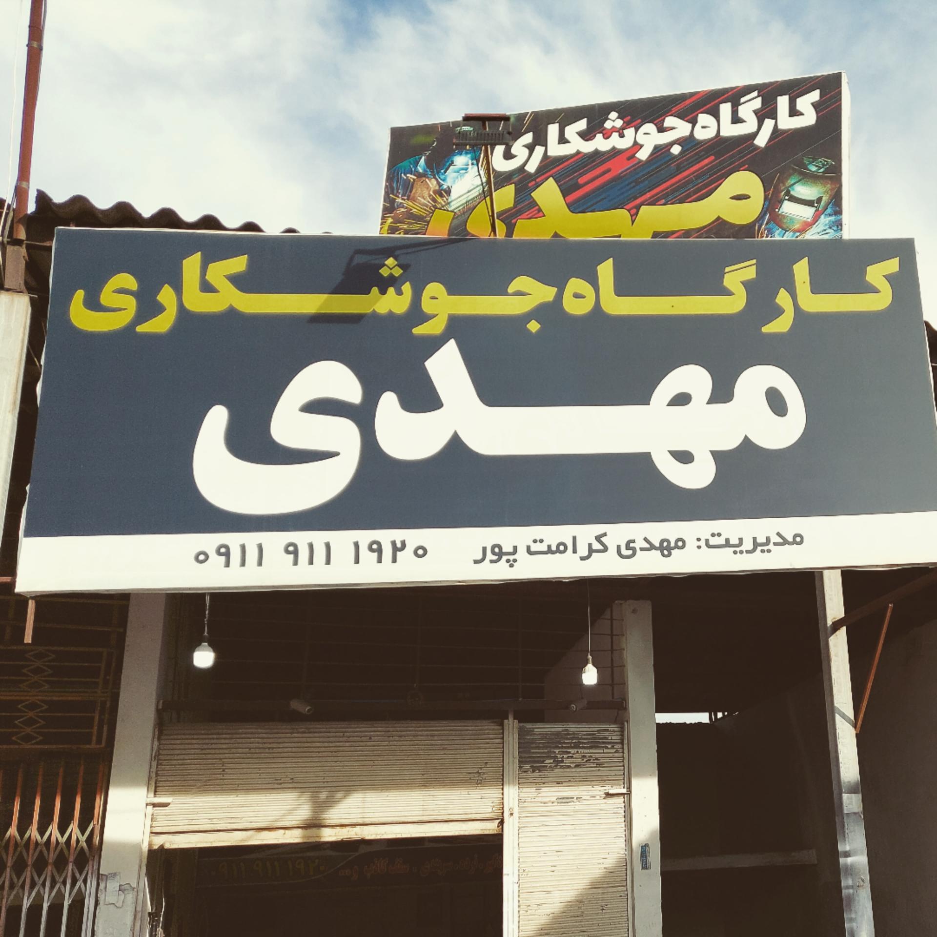 عکس گارگاه جوشکاری مهدی