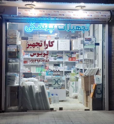 تجهیزات پزشکی لوتوس