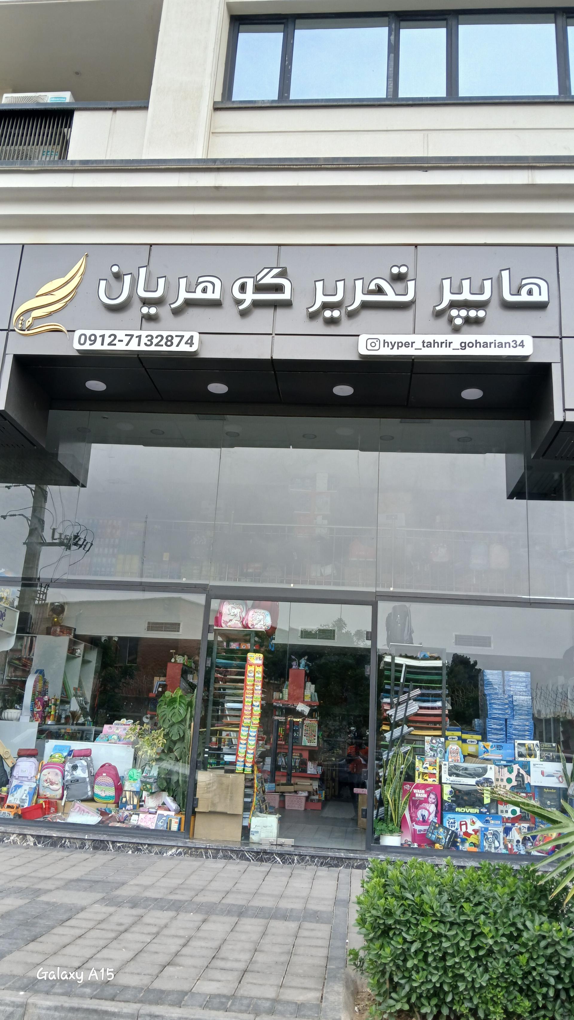 عکس لوازم التحریر گوهریان