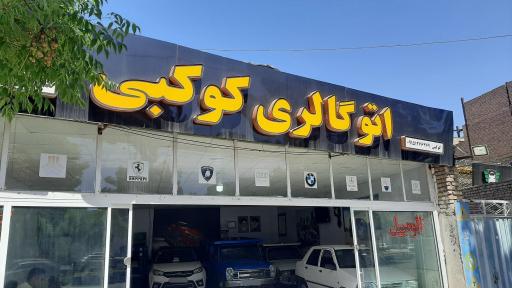عکس اتوگالری کوکبی