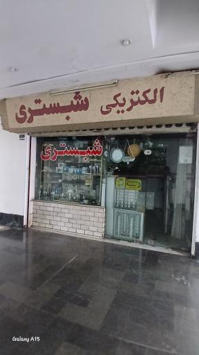 عکس الکتریکی شبستری 