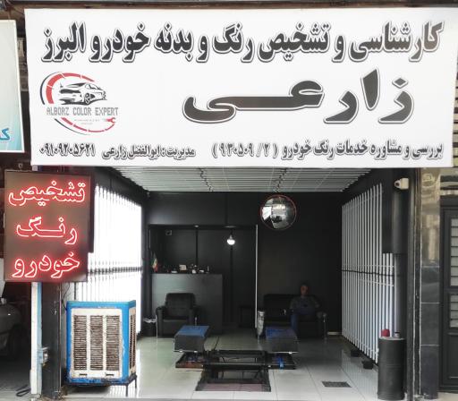 عکس مرکز کارشناسی و تشخیص رنگ بدنه خودرو البرز