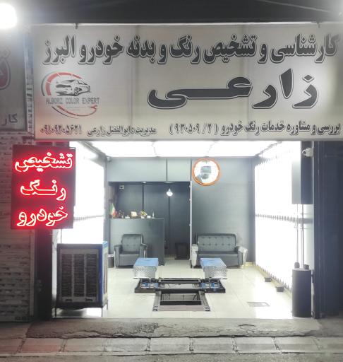 عکس مرکز کارشناسی و تشخیص رنگ بدنه خودرو البرز
