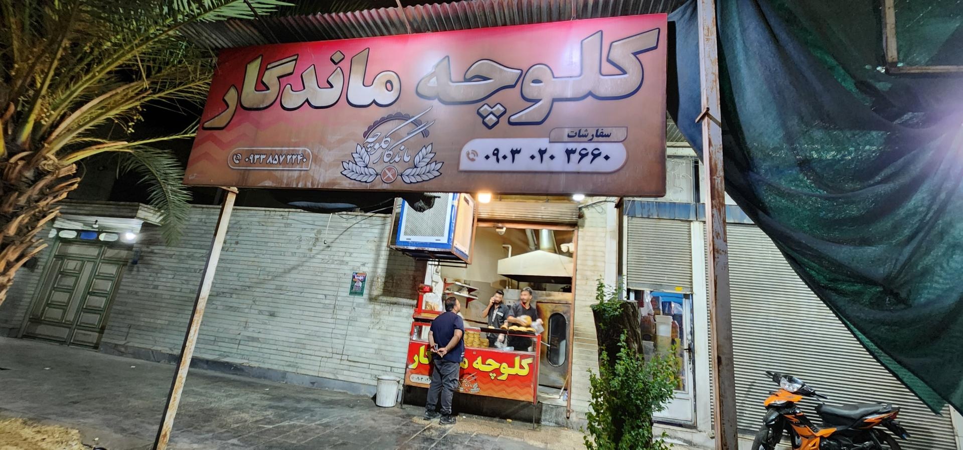 عکس کلوچه ماندگار