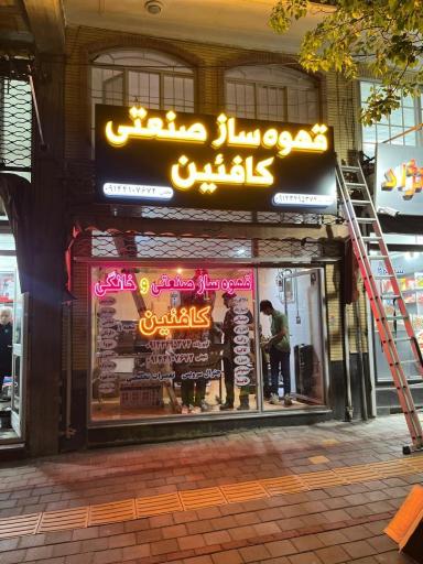 عکس قهوه ساز صنعتی کافئین 