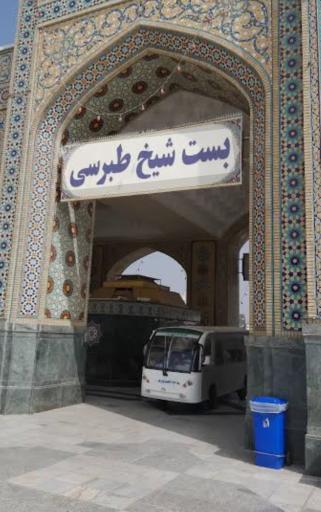 عکس بست شیخ طبرسی