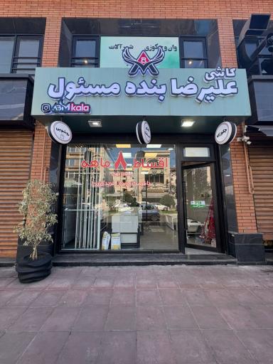 عکس کاشی علیرضا بنده مسئول شعبه ۲