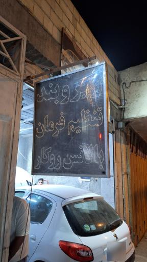 زیر و بند سازی و تنظیم فرمان محمد صحرایی 