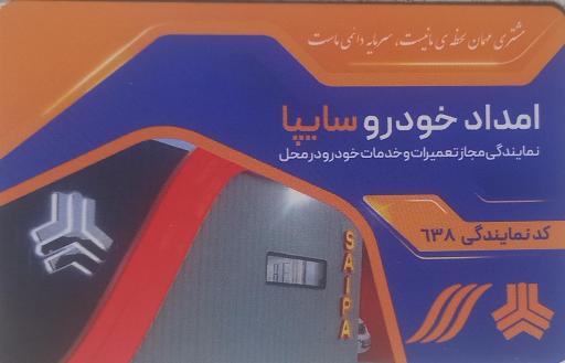 عکس امداد خودرو سایپا نمایندگی ۶۳۸ میثم کاظمی معین