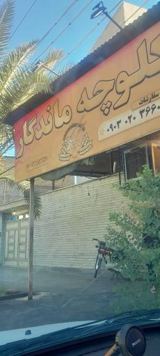 عکس کلوچه ماندگار