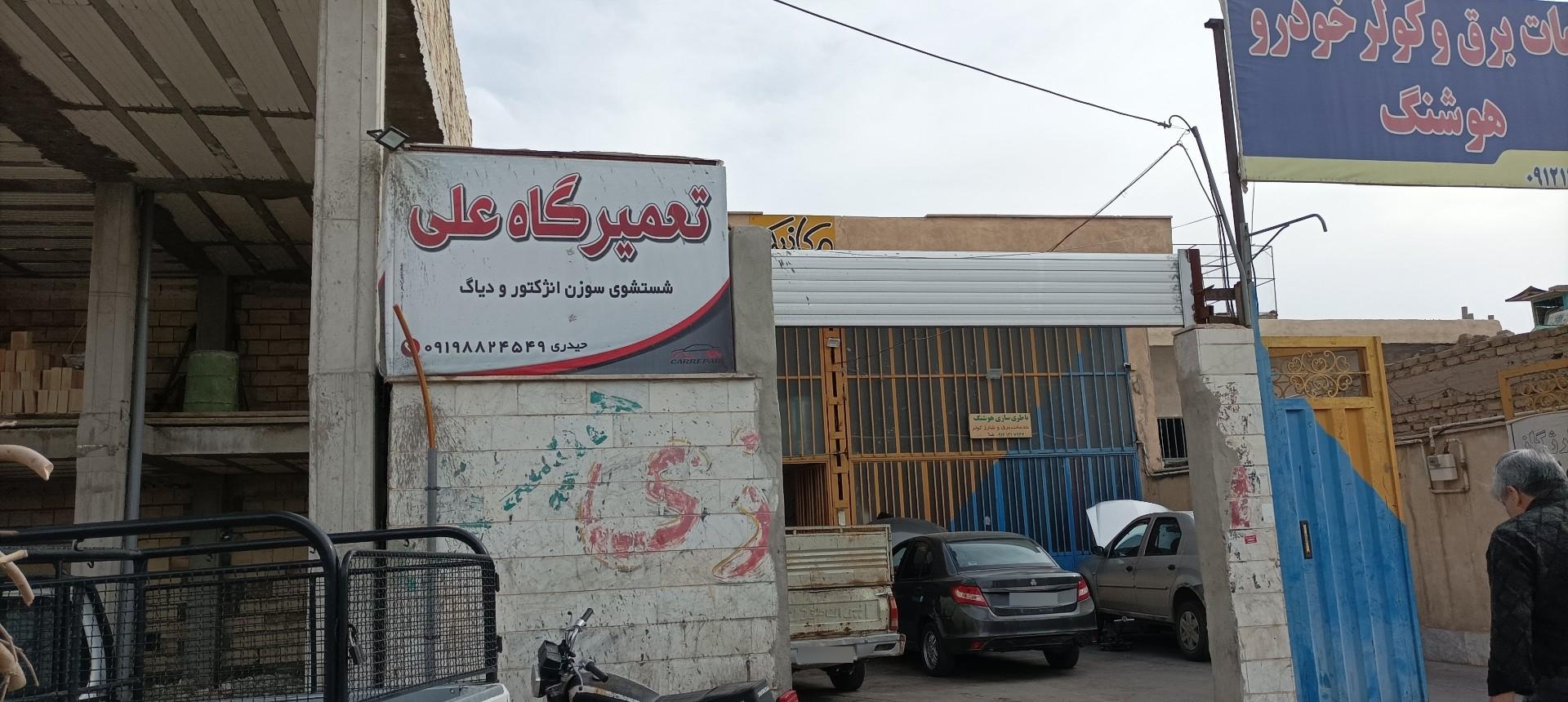 عکس تعمیرگاه ماشین علی