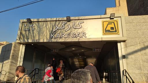 عکس ورودی ایستگاه مترو کارگر