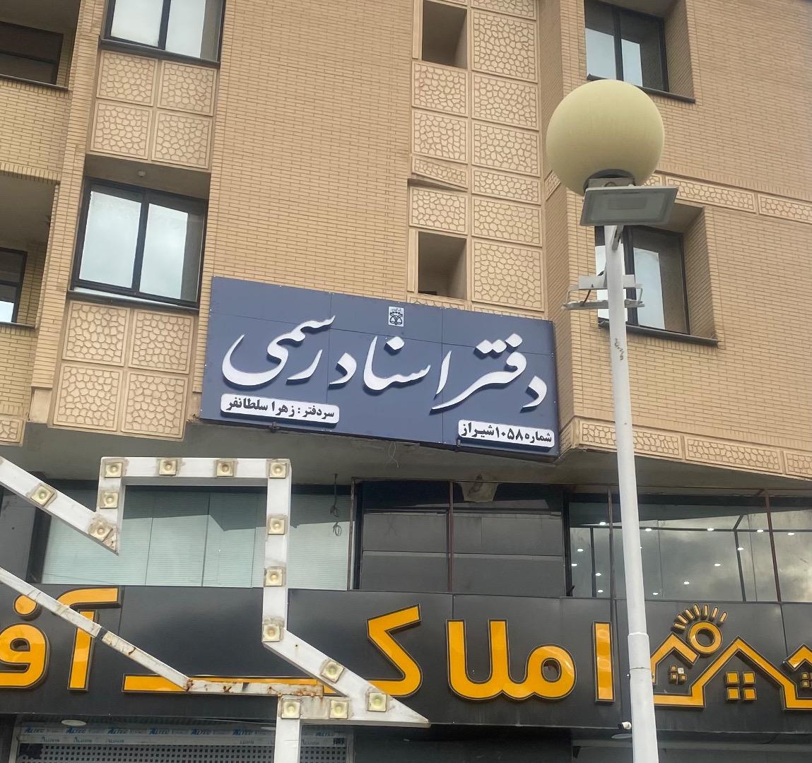 عکس دفتر اسناد رسمی 1058