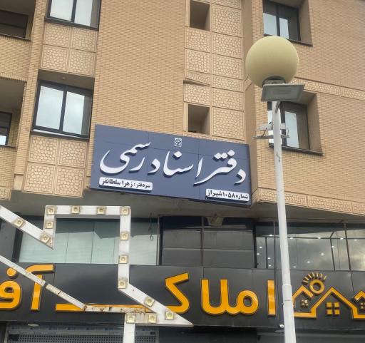 عکس دفتر اسناد رسمی 1058