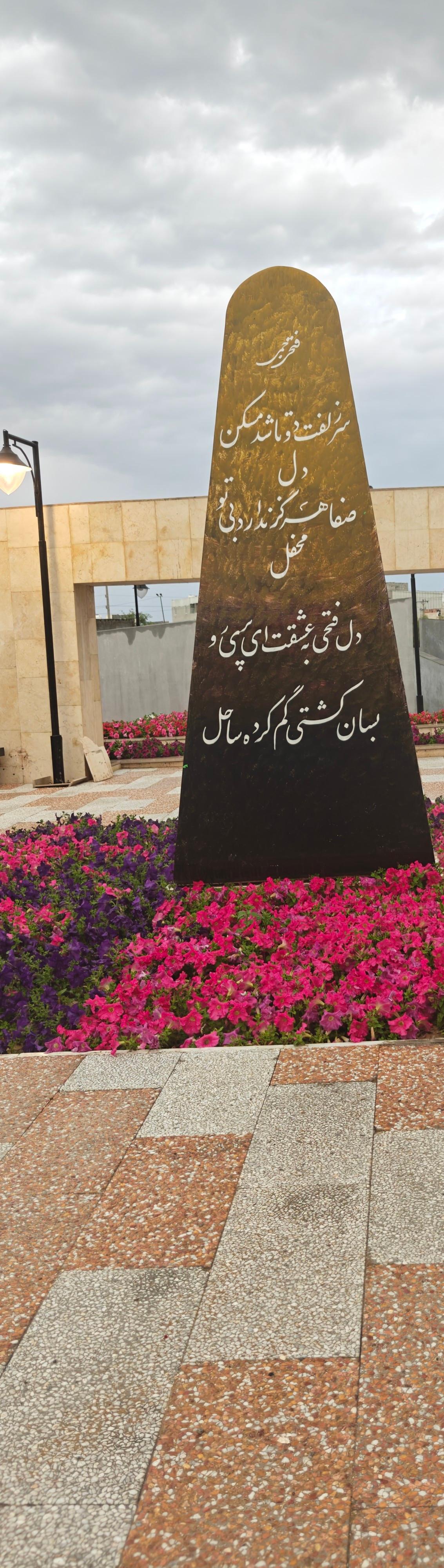 عکس پارک مشاهیر جم