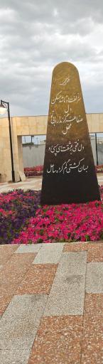 عکس پارک مشاهیر جم
