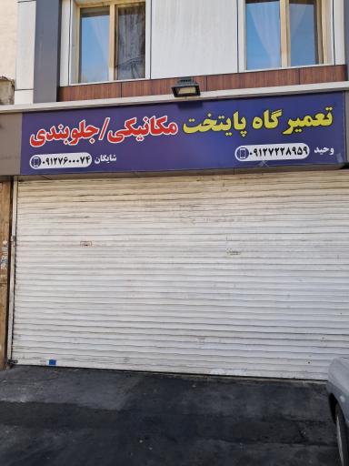 عکس مکانیکی و جلوبندی سازی پایتخت