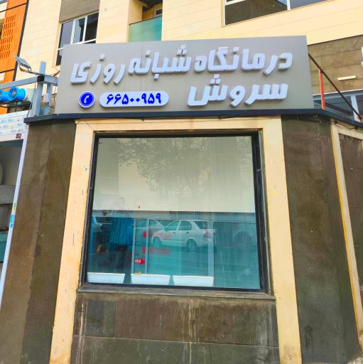 عکس درمانگاه سروش