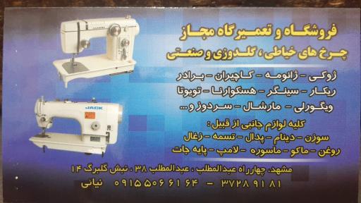 تعمیرگاه و فروشگاه چرخ خیاطی نیایی