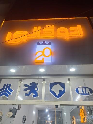 اتو گالری بیست