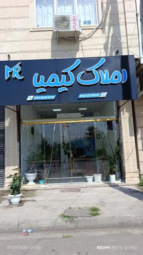عکس املاک کیمیا