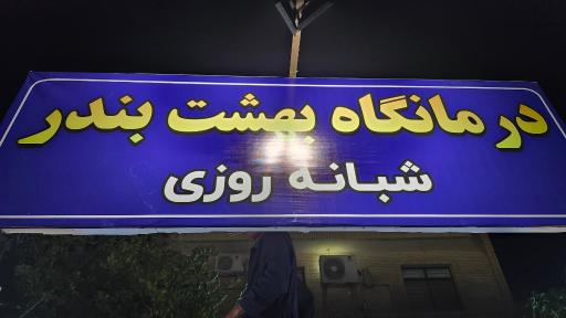 عکس درمانگاه شبانه روزی بهشت بندر