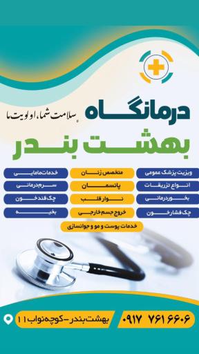 عکس درمانگاه شبانه روزی بهشت بندر