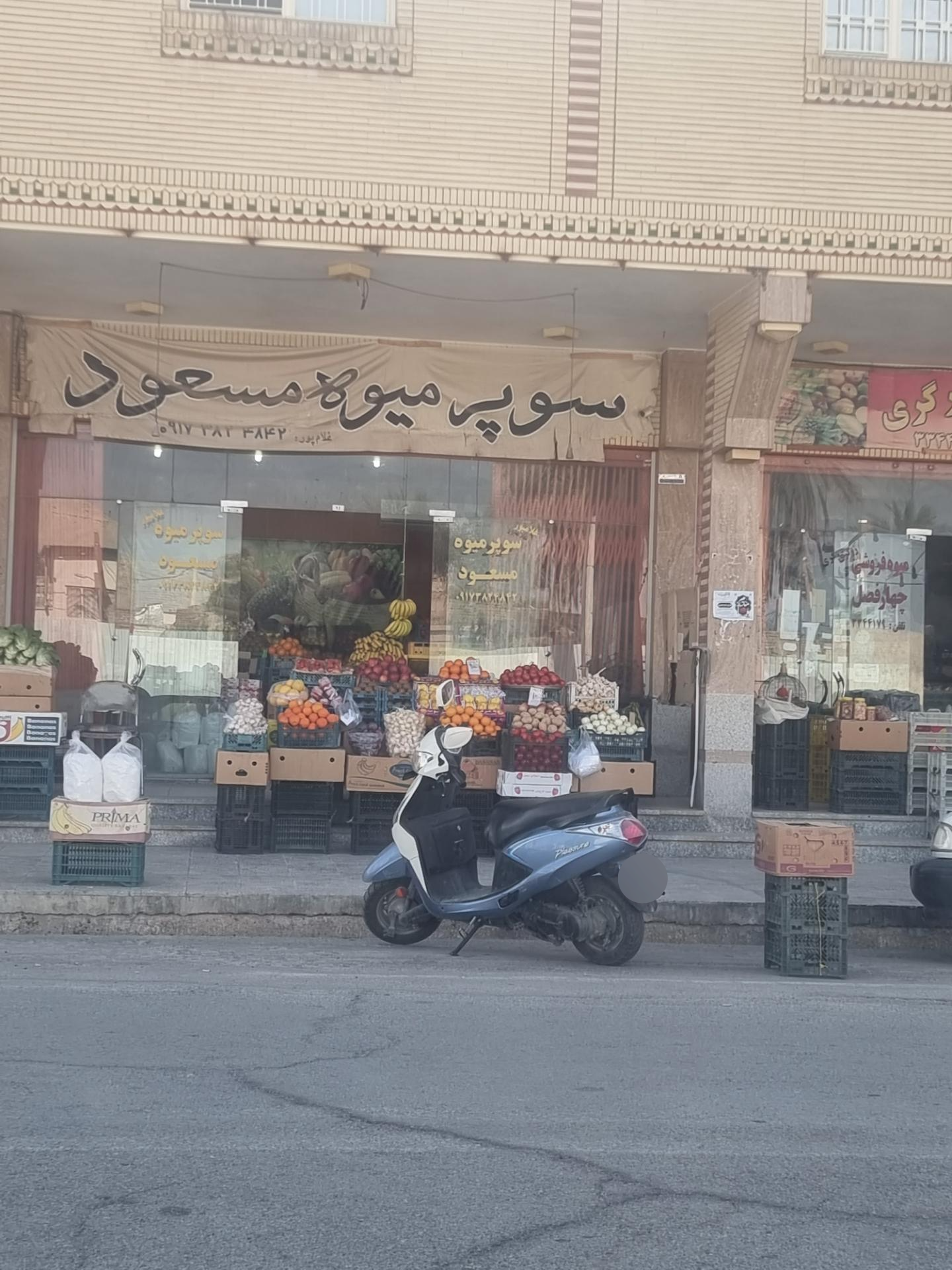 عکس سوپر میوه مسعود 