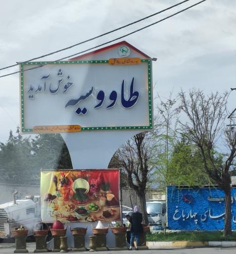 عکس شهرک طاووسیه