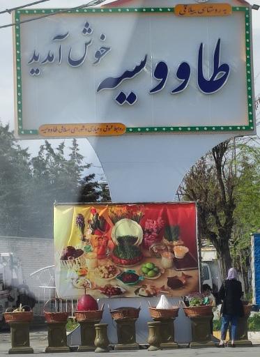 عکس شهرک طاووسیه