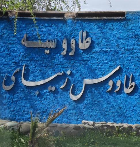 عکس شهرک طاووسیه