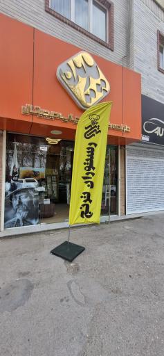 عکس چاپ بنر و تبلیغات پدیده شاهرود