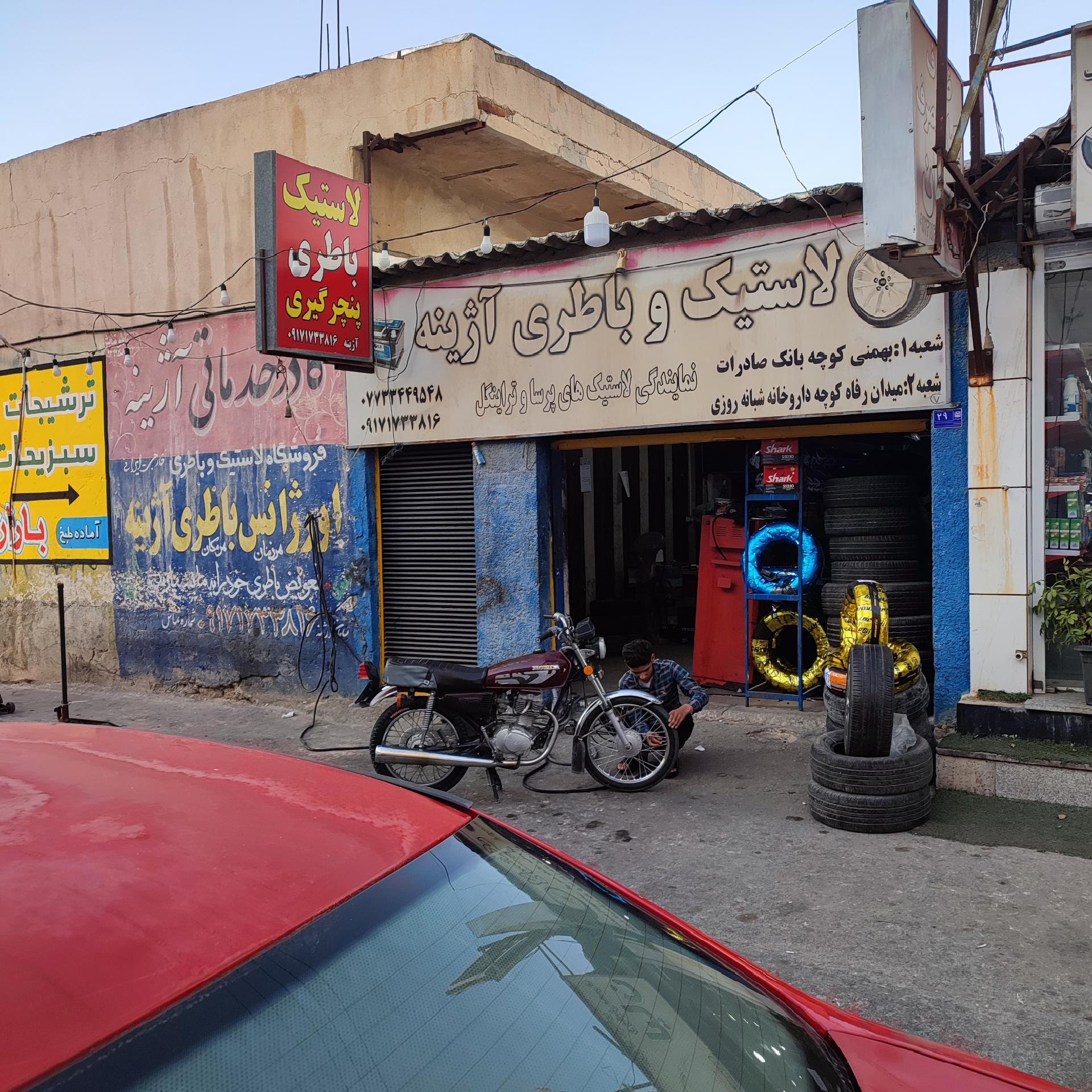 عکس باطری و لاستیک آژینه