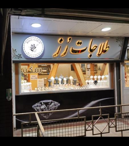 عکس طلاجات رز