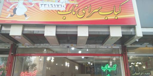 عکس کباب سرای ناب