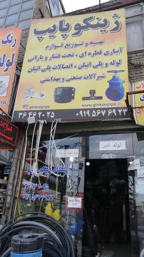 فروشگاه ژینکو پایپ 