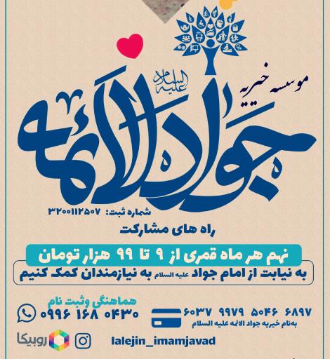 عکس خیریه جواد الائمه شهر لالجین 