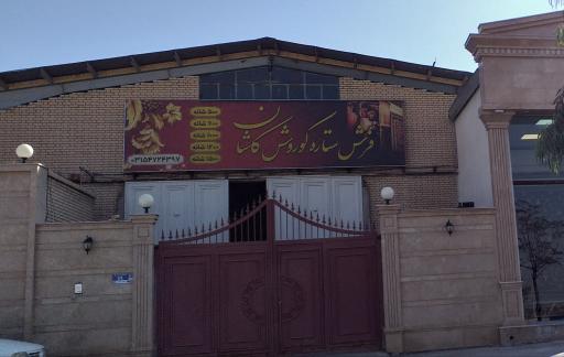 عکس کارخانه فرش ستاره کوروش