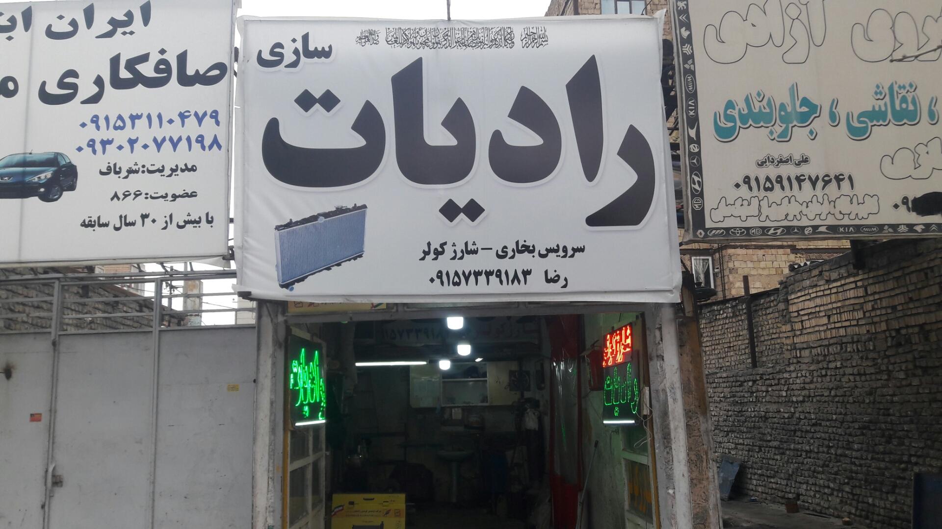 عکس رادیات سازی رضا