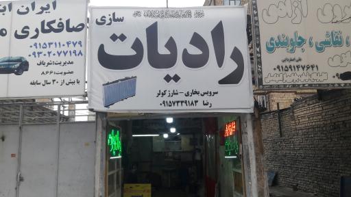 عکس رادیات سازی رضا