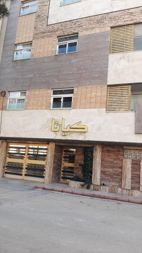 عکس مجتمع مسکونی کیانا