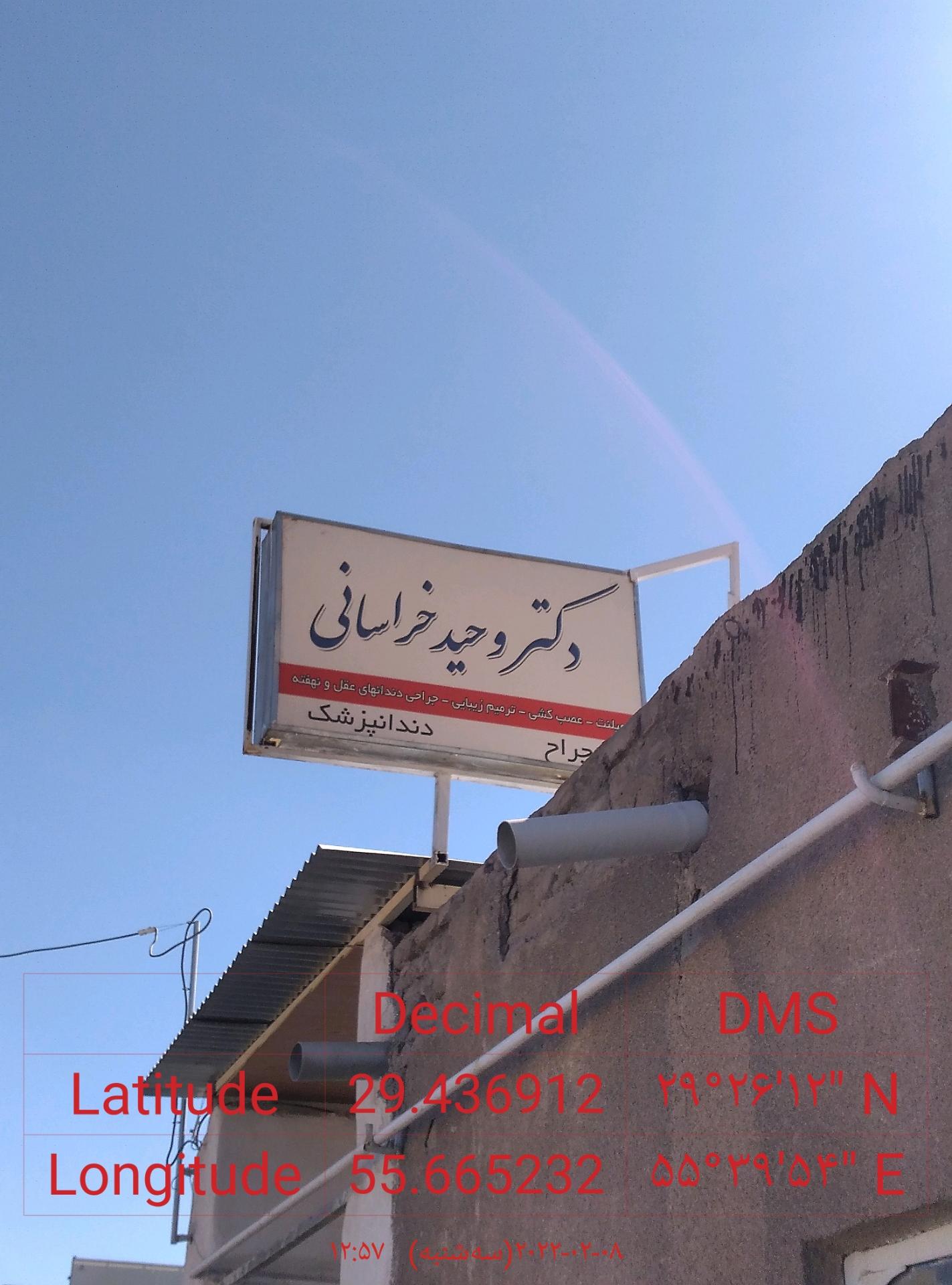 عکس مطب دندانپزشکی دکتروحیدخراسانی