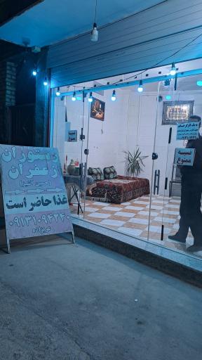 عکس رستوران زعفران