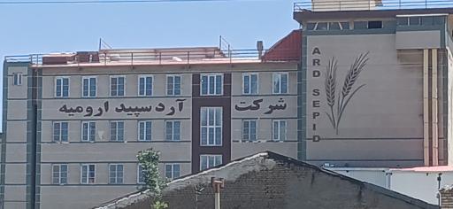 عکس شرکت آرد سپید ارومیه