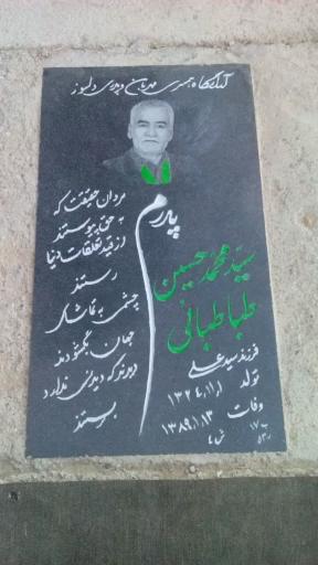 عکس مزار سیدمحمد حسین طباطبایی