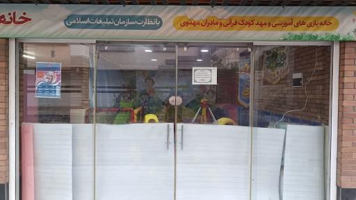 عکس مهد و پیش دبستانی مهدیه ( خانه قرانی )