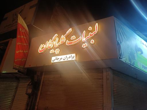 لبنیات گلپایگان لیقوانی 